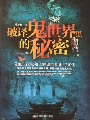 cover image of 破译鬼世界里的秘密